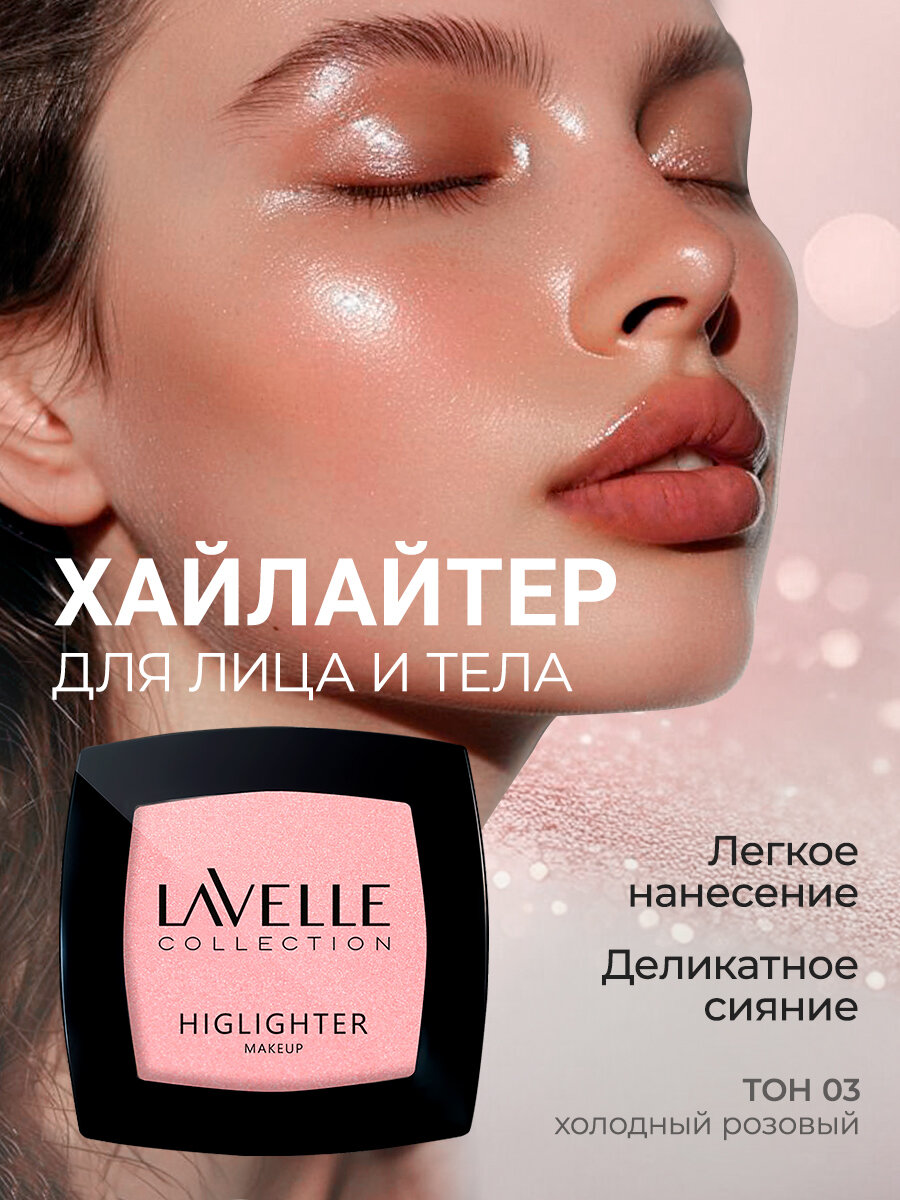 LavelleCollection Хайлайтер для лица и тела сухой, 03 розовый холодный