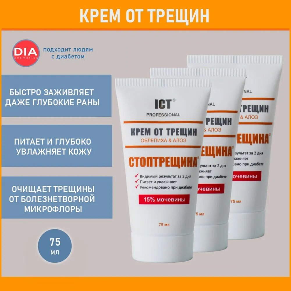 Стоптрещина, Крем от трещин с облепихой и алоэ, 75 мл, 3 шт.