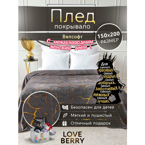 Плед LOVEBERRY 1,5 спальный,150х200 см из велсофта