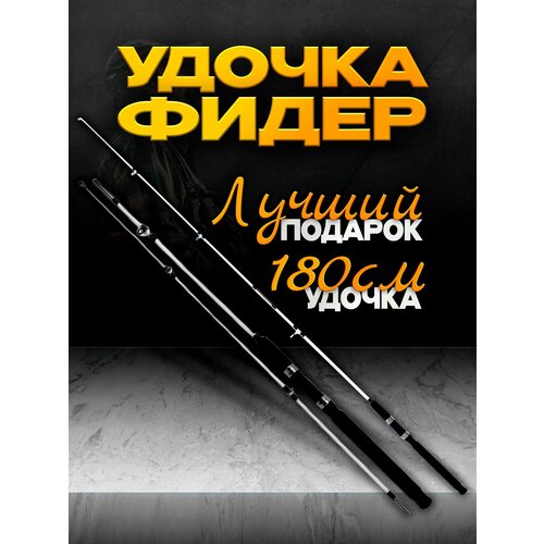 Фидер Power, рабочая длина 180 см: Стеклокомпозит + Тест 100-250 г