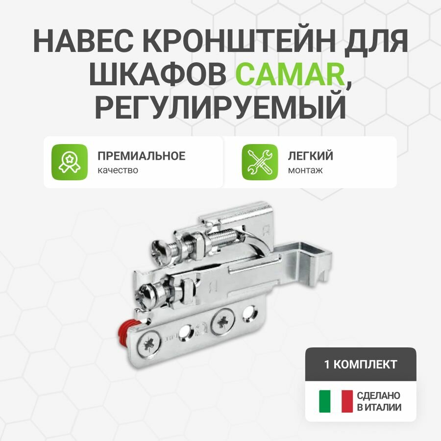Навес кронштейн для шкафов CAMAR 801 пр-во Италия, регулируемый, нагрузка 200кг на пару, 1 комп.