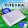 Пленка укрывная 6м*10м 200мкм, 10 кг для теплиц и парников