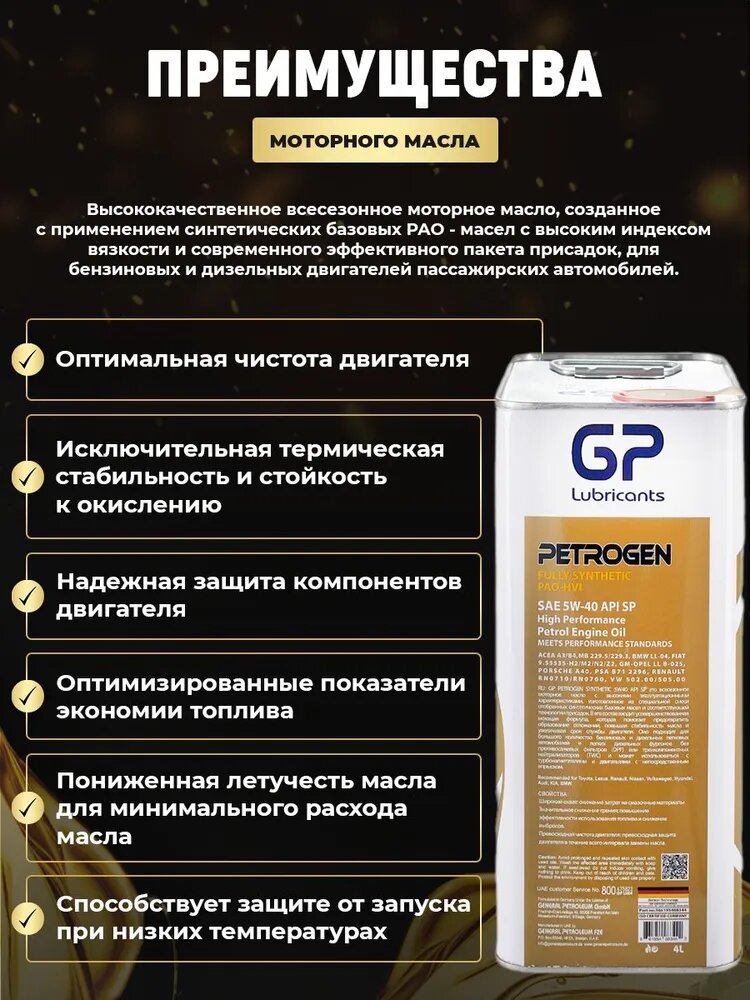 Обзор: General Petroleum PETROGEN FULLY SYNTHEIC 5W40 SP PAO Масло моторное, Синтетическое, 4 л