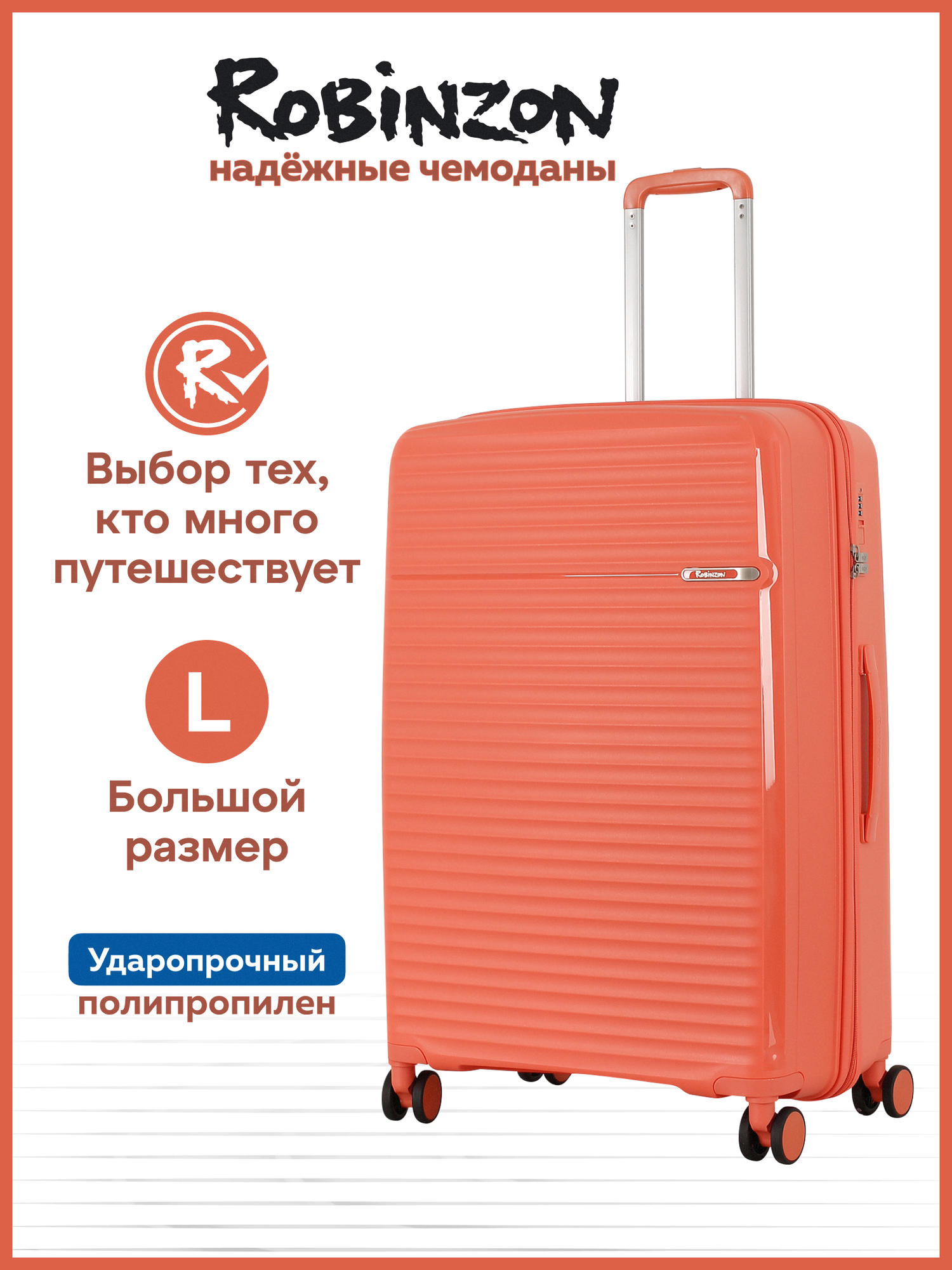 Чемодан Robinzon, 95 л, коралловый