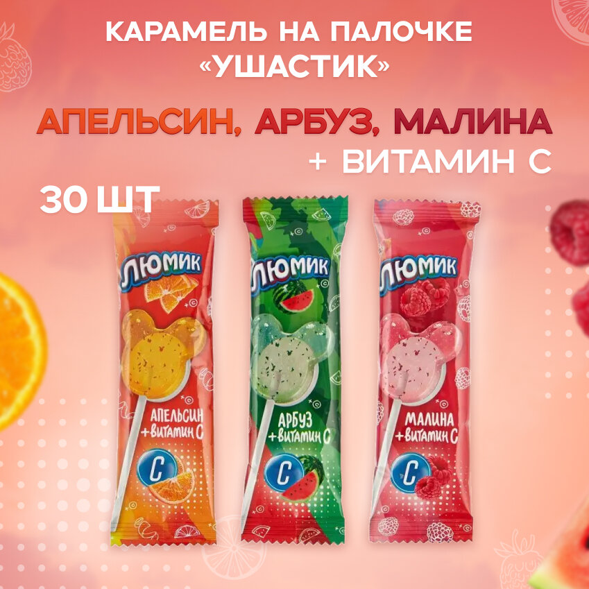 Карамель на палочке Люмик Ушастик с витамином С апельсин, малина, арбуз 8гр (30шт)