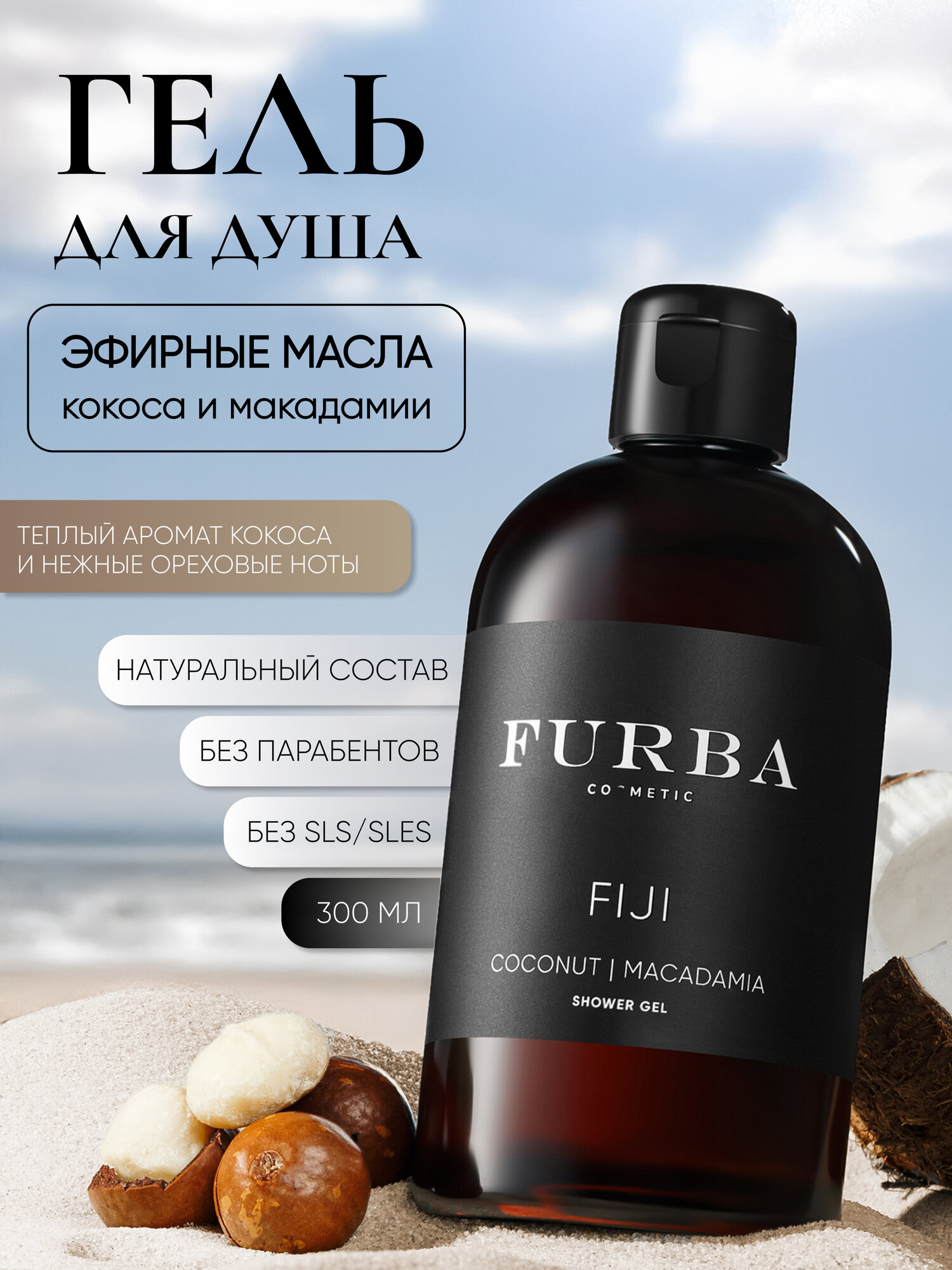 Гель для душа "Furba" Fiji с маслами кокоса и макадамии 300 мл