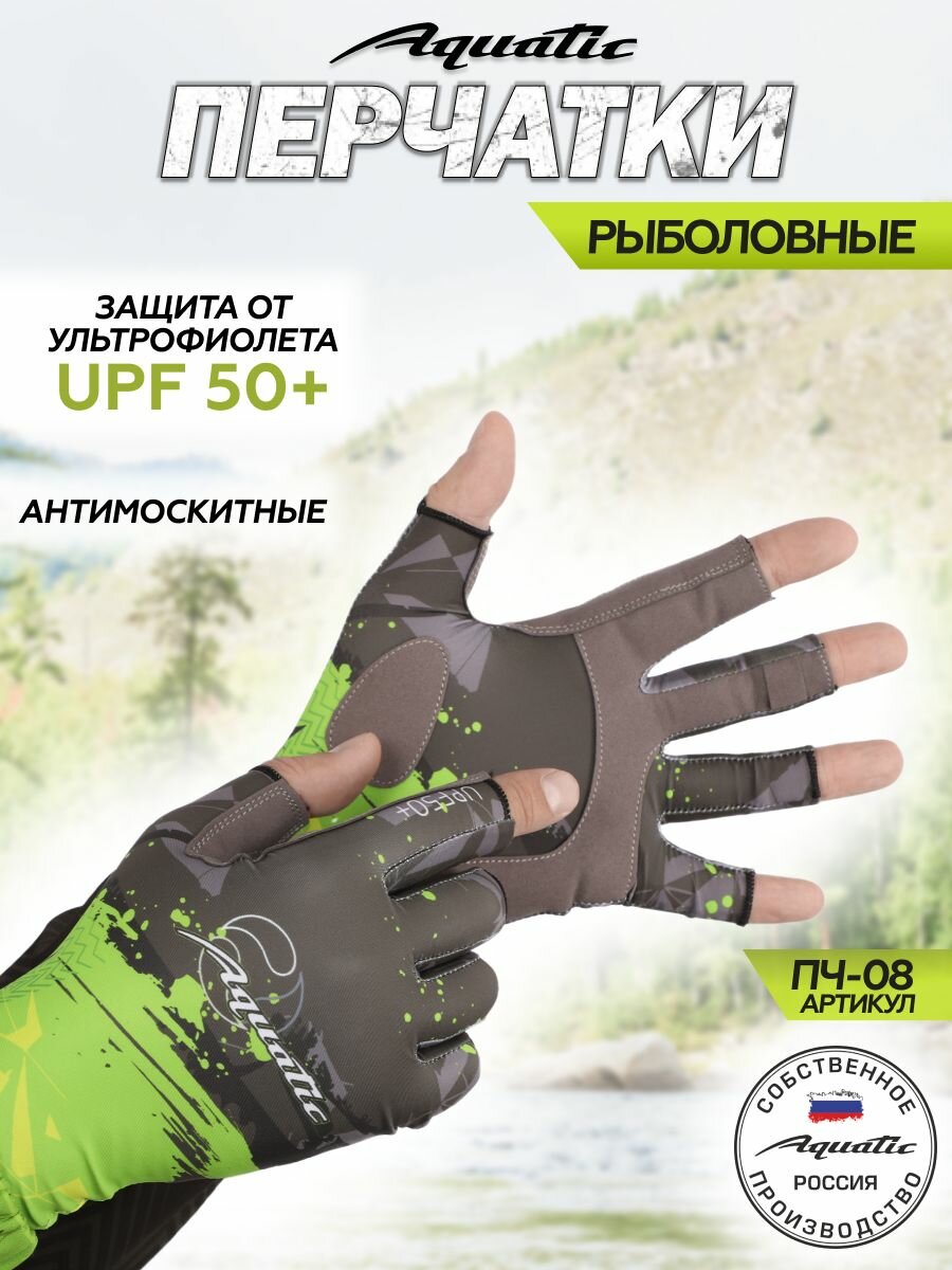 Перчатки для рыбалки Aquatic UPF50+, летние, антимоскитная защита, UV-защита