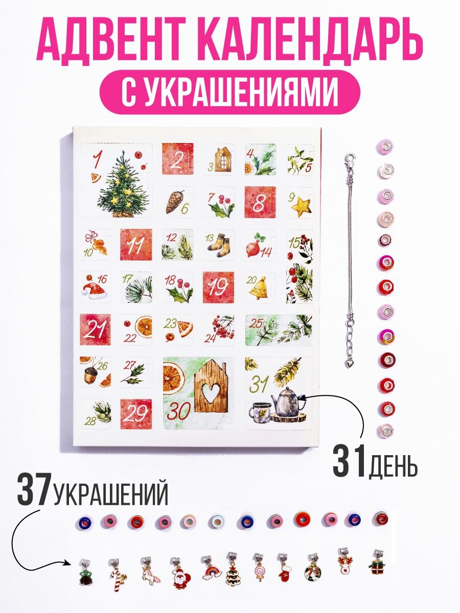 Адвент календарь для девочек 2026 набор для создания украшений