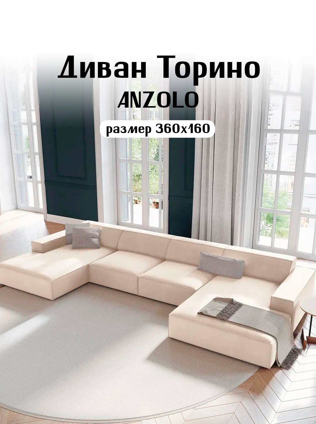 Диван модульный Anzolo Торино Молочный
