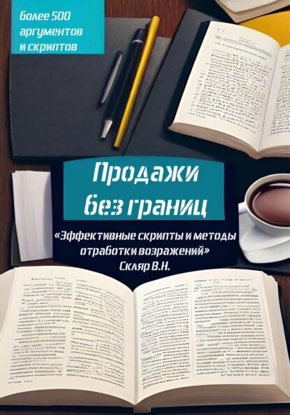 Продажи без границ: Эффективные скрипты и методы отработки возражений [Цифровая книга]