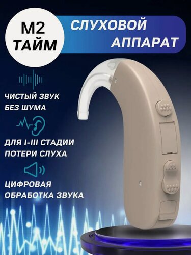 Изображение товара Слуховой аппарат для пожилого цифровой мощный заушный Тайм М 2