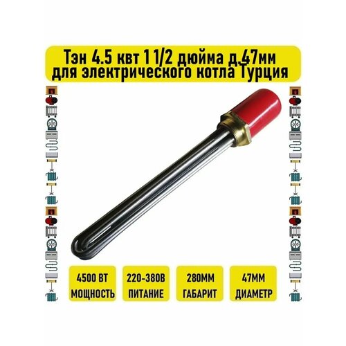 Тэн 4.5 квт 1 1/2 дюйма д.47мм для электрического котла