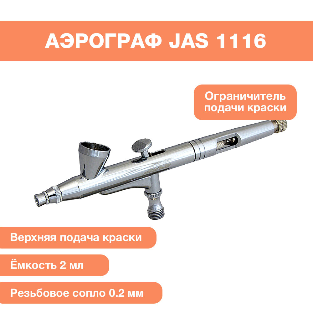 Аэрограф широкого спектра применения 1116
