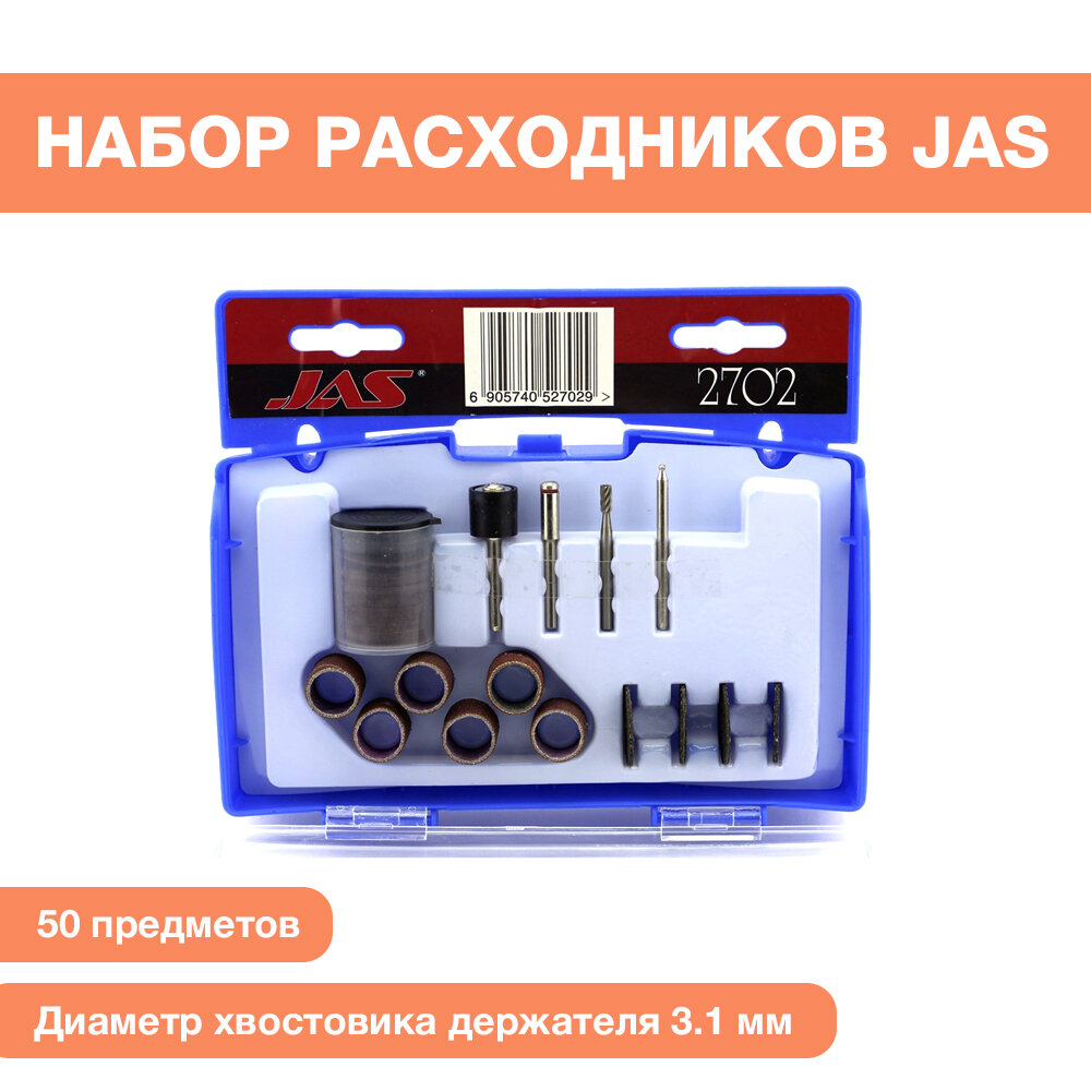 Набор расходных материалов JAS для бормашин, 50 предметов
