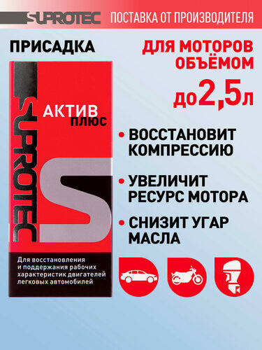 Изображение товара Присадка в масло для двигателя Супротек Актив Плюс, присадка для гидрокомпенсаторов, антидым, восстанавливающая, 90 мл