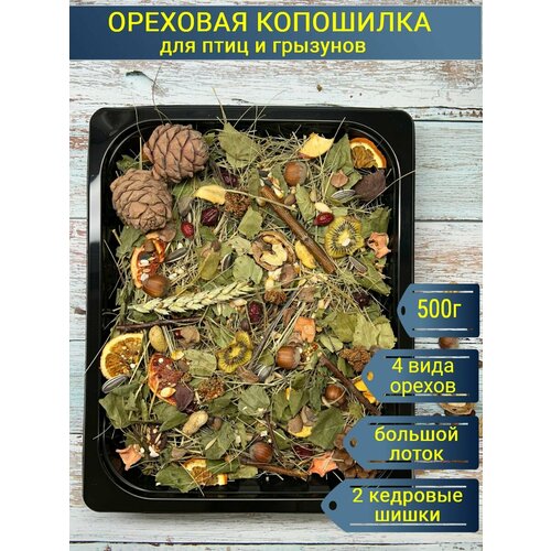 Подсолнечная копошилка для попугаев и грызунов/Подсолнечное лакомство/Игрушка для попугаев и грызунов