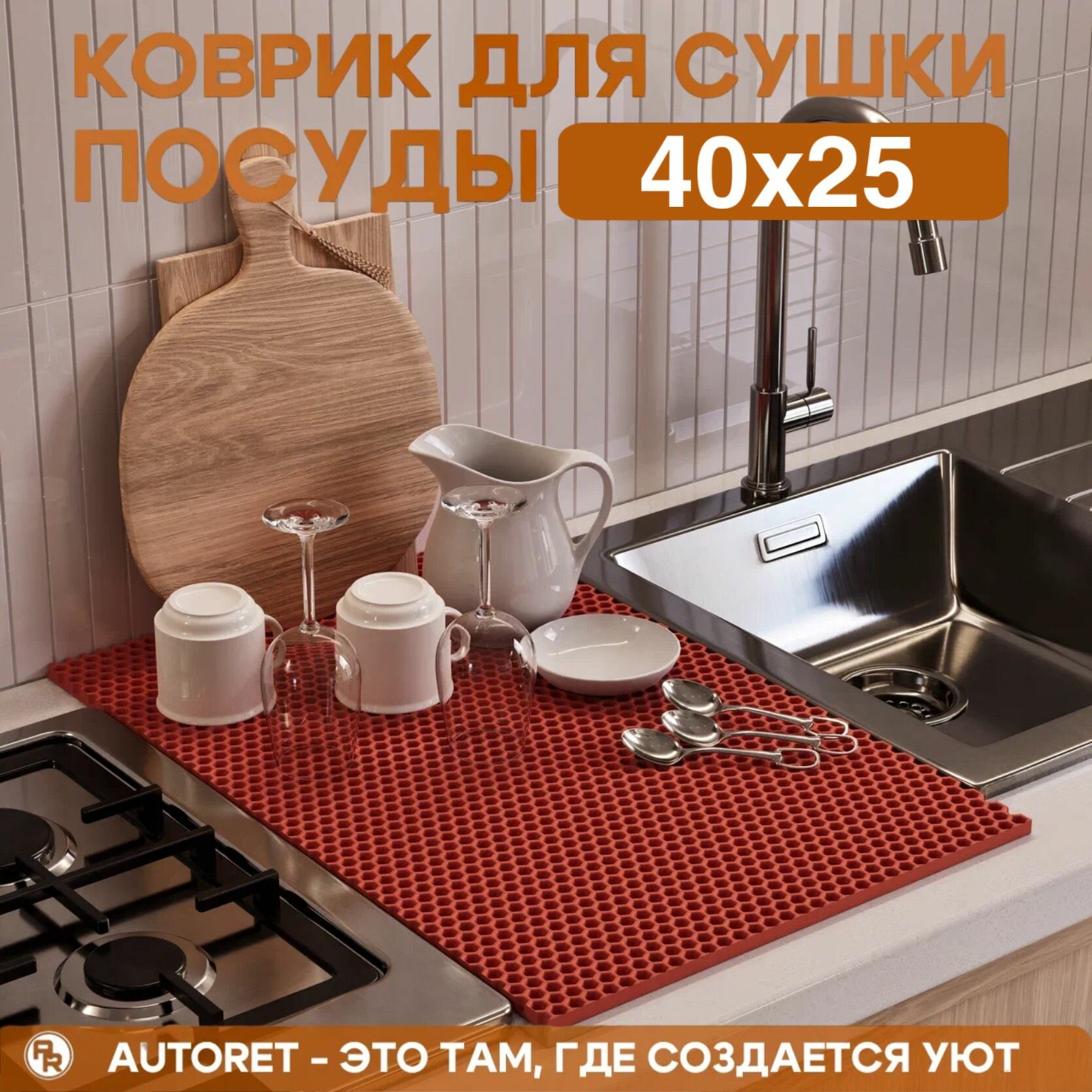 Коврик для сушки посуды / 40 см х 25 см / красный 1 шт