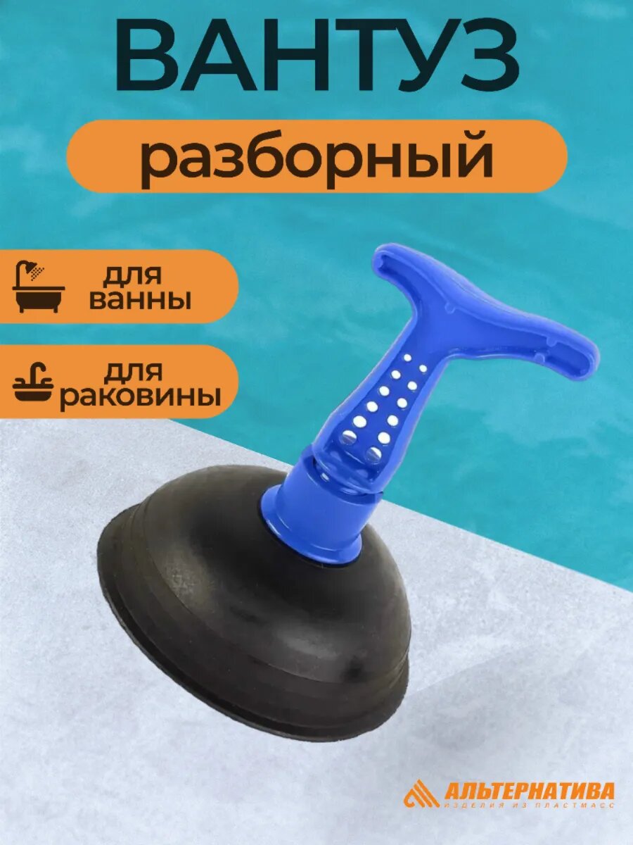 Вантуз для ванны и раковины М005