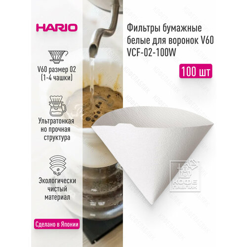 Фильтры HARIO бумажные белые для воронок 100 шт VCF-02-100W 1440₽
