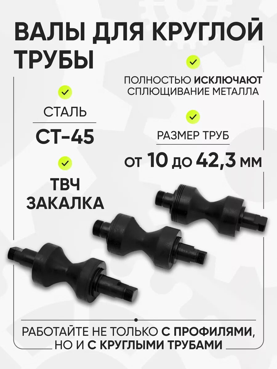 Набор валов для трубогиба Helicon DINO  для круглых труб  металл  3 валка  черный