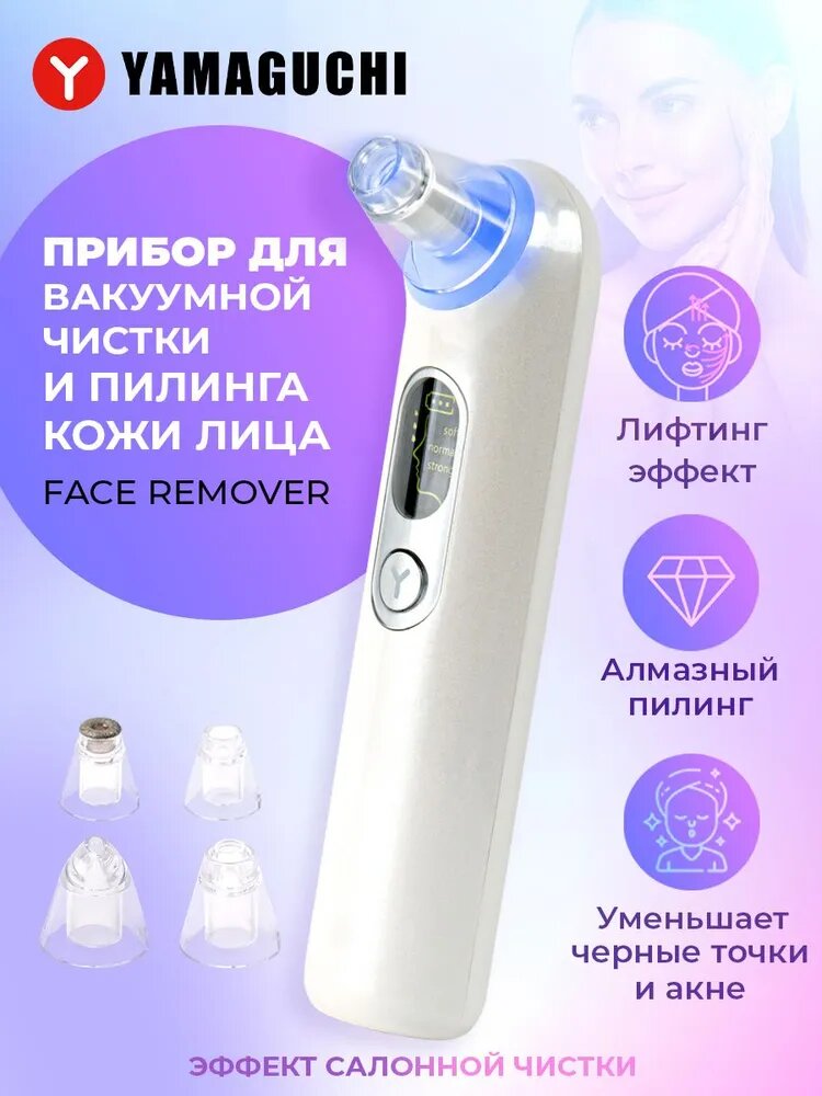 Прибор для вакуумной чистки и пилинга кожи лица YAMAGUCHI Face Remover