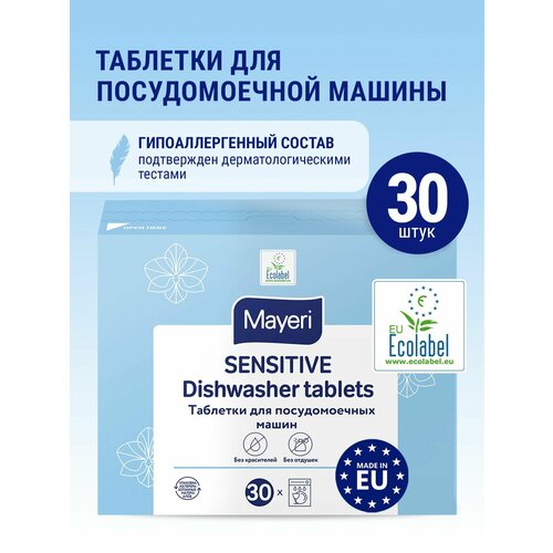 Таблетки для посудомоечной машины Mayeri Sensitive All-in-One, 30 шт., 0.58 кг, коробка
