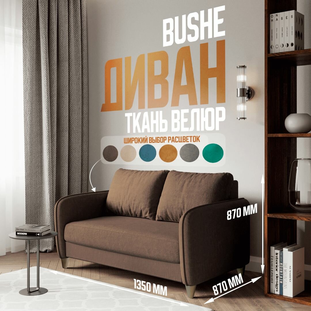 BUSHE Диван-кровать COMFO, механизм Раскладной, коричневый 135*87*85