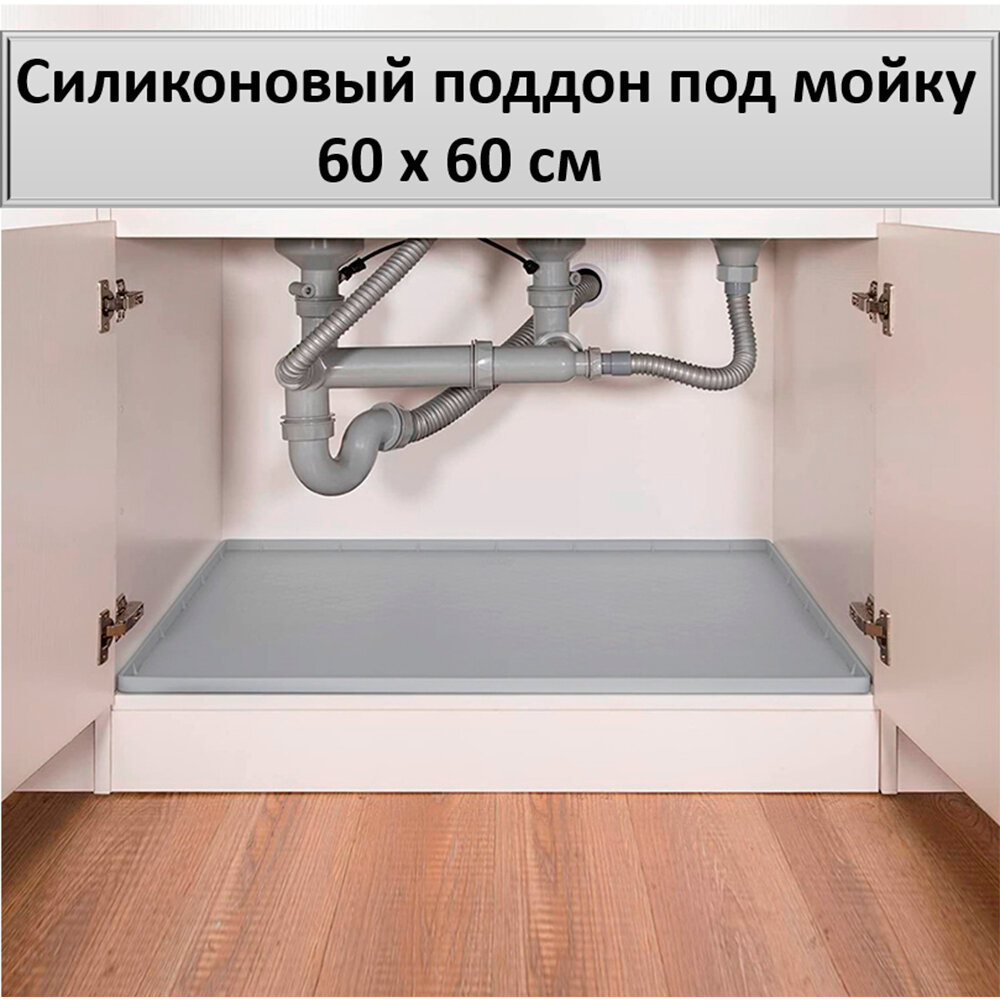 Поддон гигиенический под мойку силиконовый 60 см х 60 см ZZQ