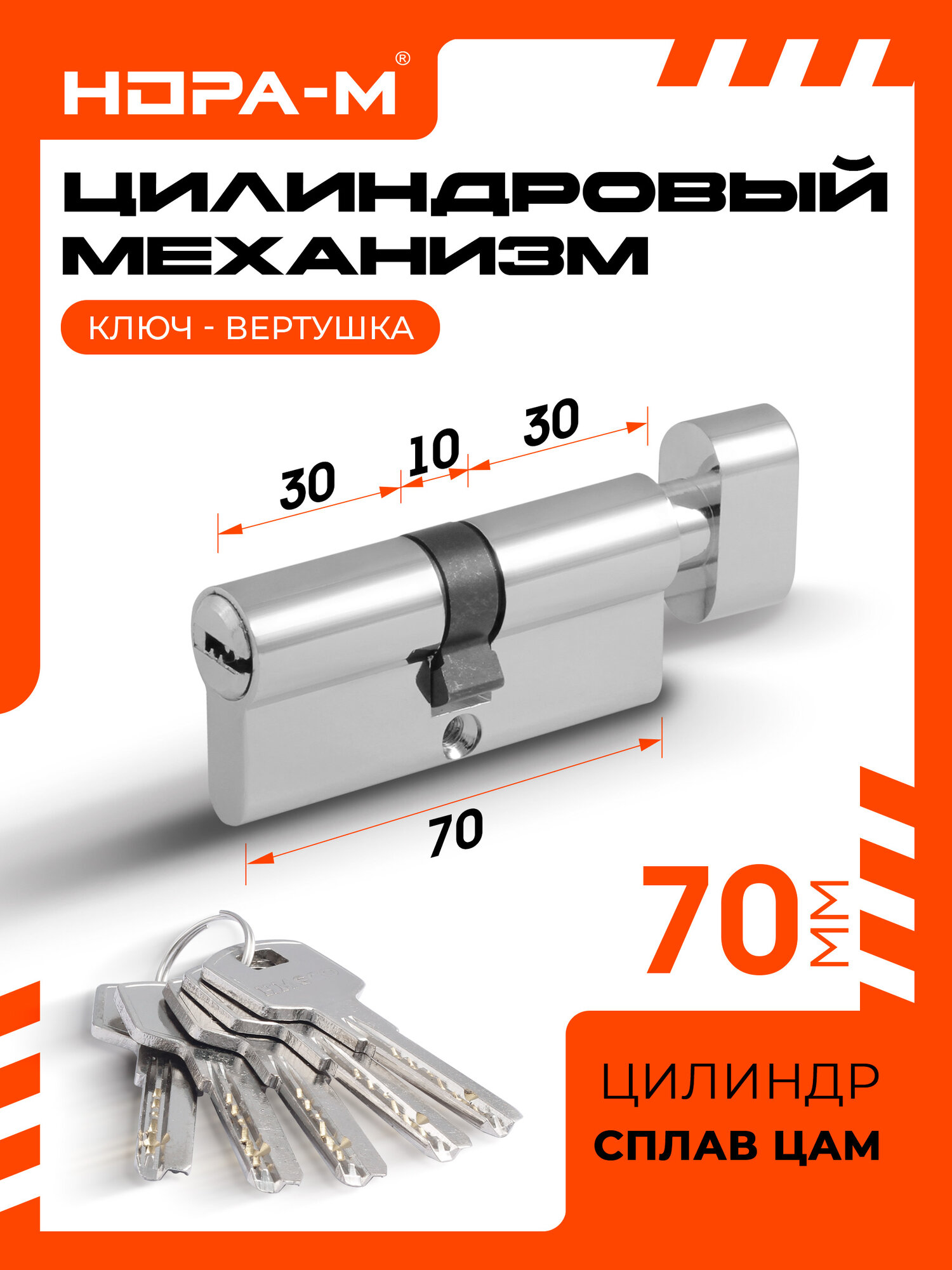 Цилиндровый механизм (личинка замка) нора-м ECO Z ЛПВ-70 с вертушкой и перфорированным ключом 70 мм (35-35) хром