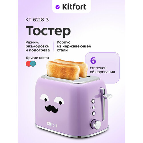 Тостер Kitfort КТ-6218-3 лавандовый
