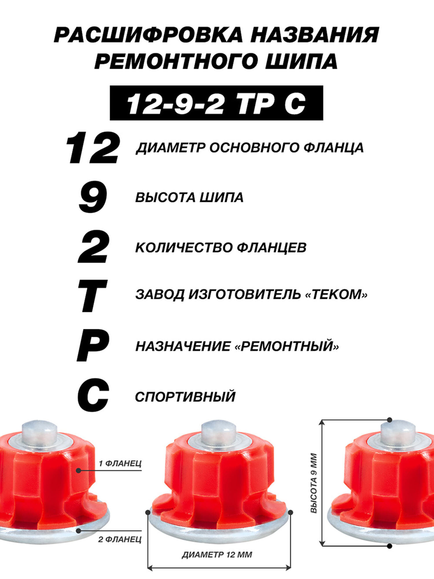 Шипы ремонтные RED LINE, Теком, 12-9-2ТР С, фасовка 100 шт. — фото 1