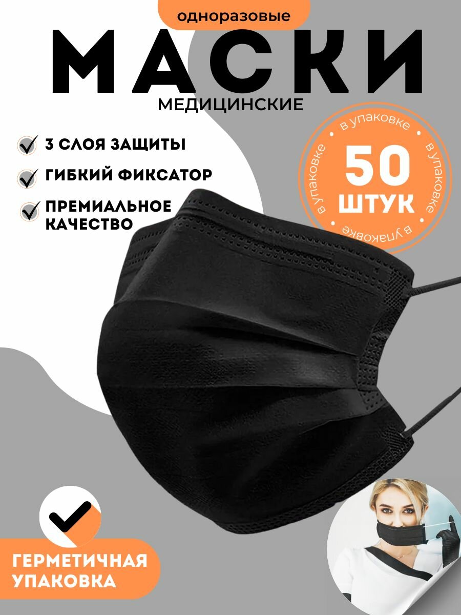 Маска медицинская одноразовая трехслойная черная 50 штук для ежедневного использования