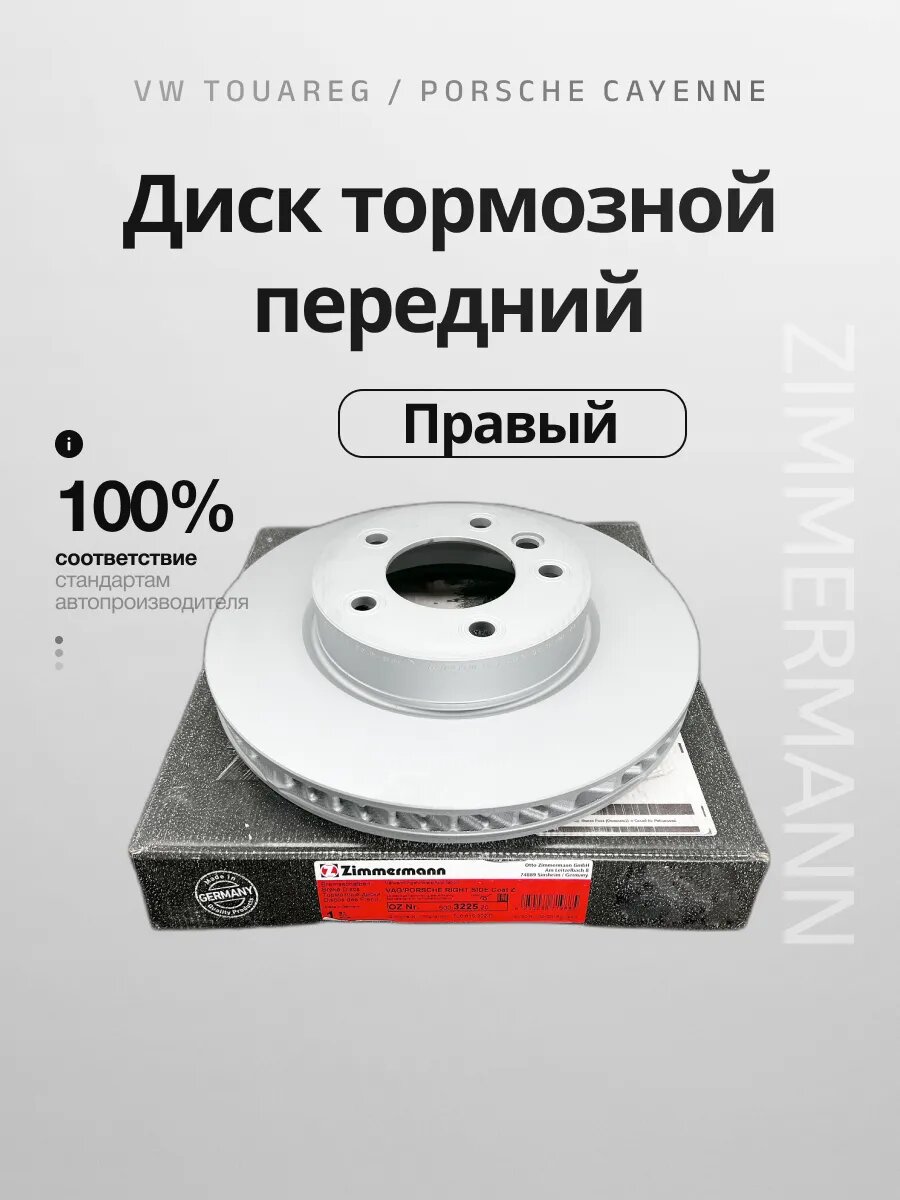 Тормозной диск Zimmermann 600.3225.20, передний, правый, для VW Touareg/Porsche Cayenne