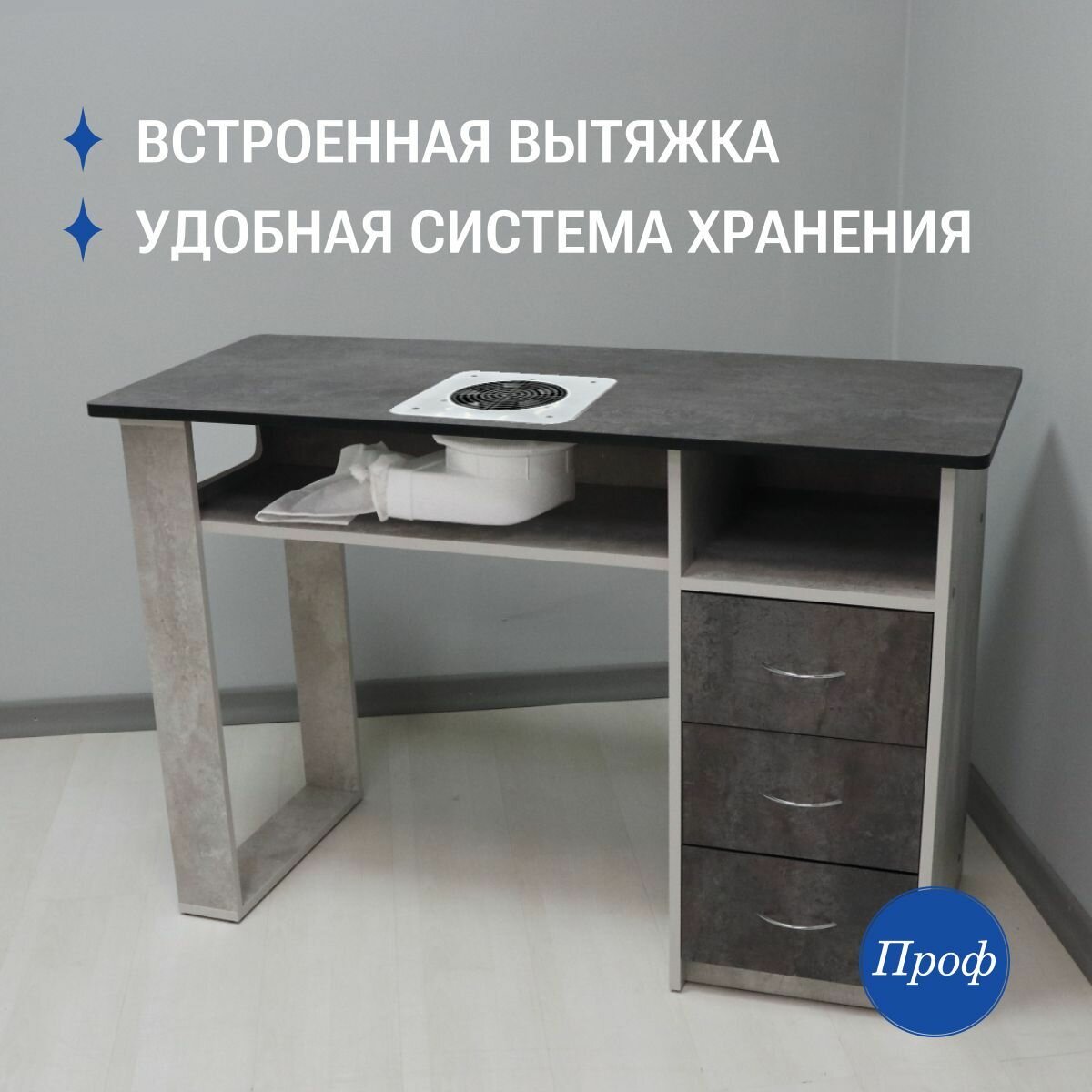 Стол маникюрный с ящиками, с вытяжкой, цвет темный бетон + светлый бетон