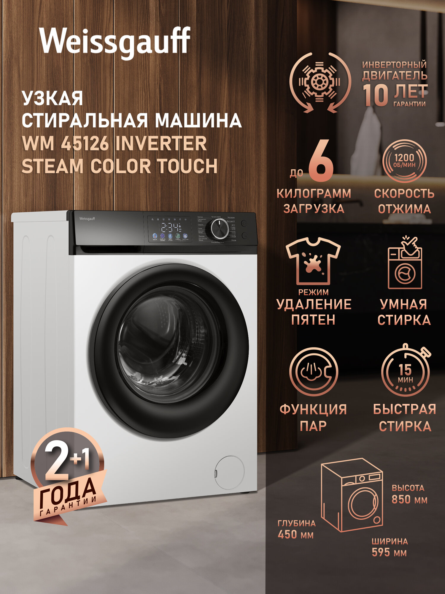Cтиральная машина с инвертором и паром Weissgauff WM 45126 Inverter Steam Color Touch