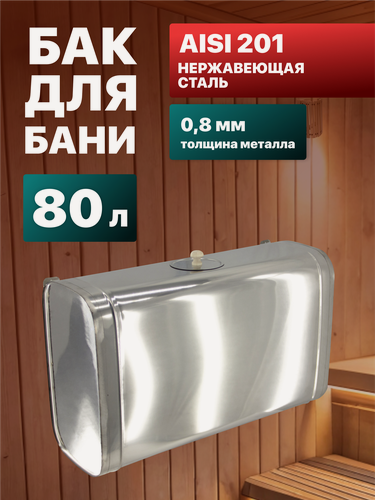 Изображение товара Бак для теплообменника Сталь Мастер овальный, выносной горизонтальный 80 л. AISI 201