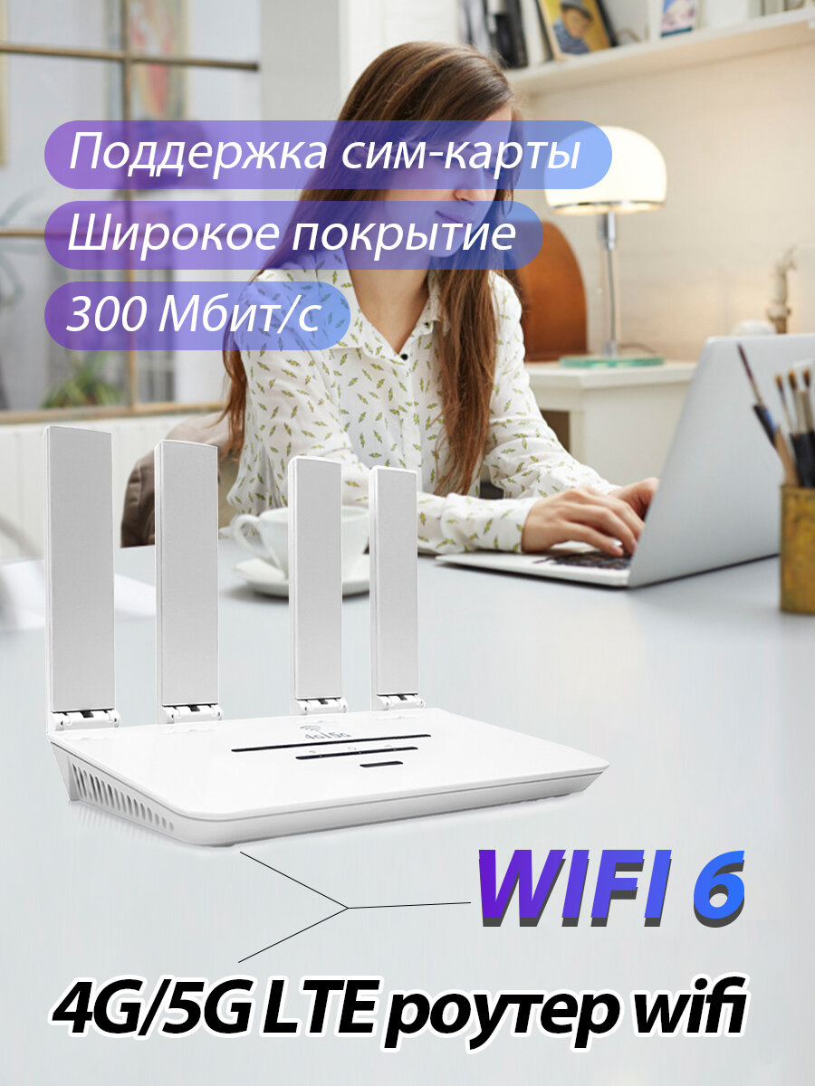 4G/5G LTE роутер wifi, роутер с поддержкой сим карт, роутер wifi для дома, вайфай роутер,300 Мбит/с — фото 1