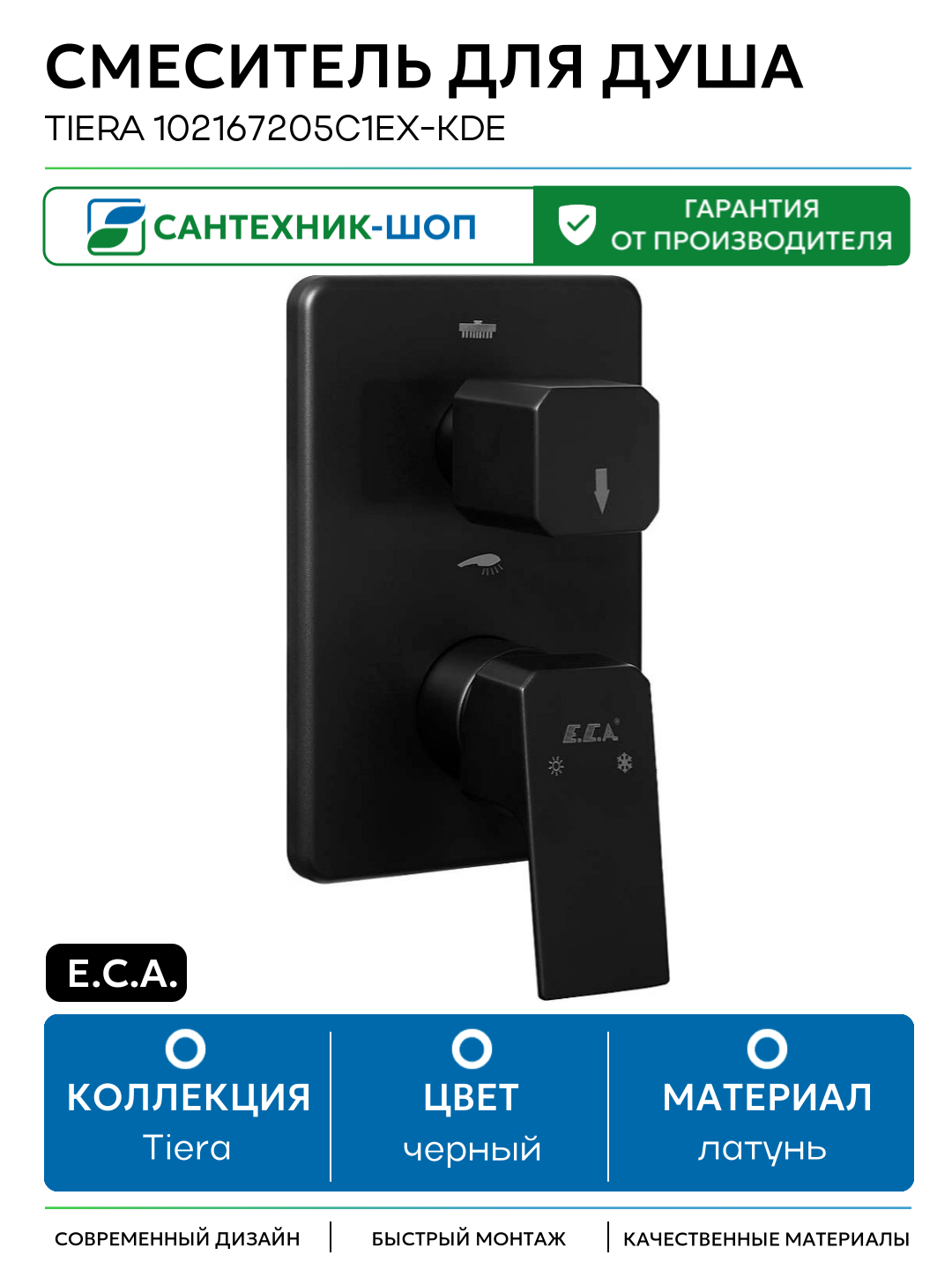Смеситель для душа E.C.A. Tiera 102167205C1EX-KDE Черный матовый латунь встраиваемый Турция