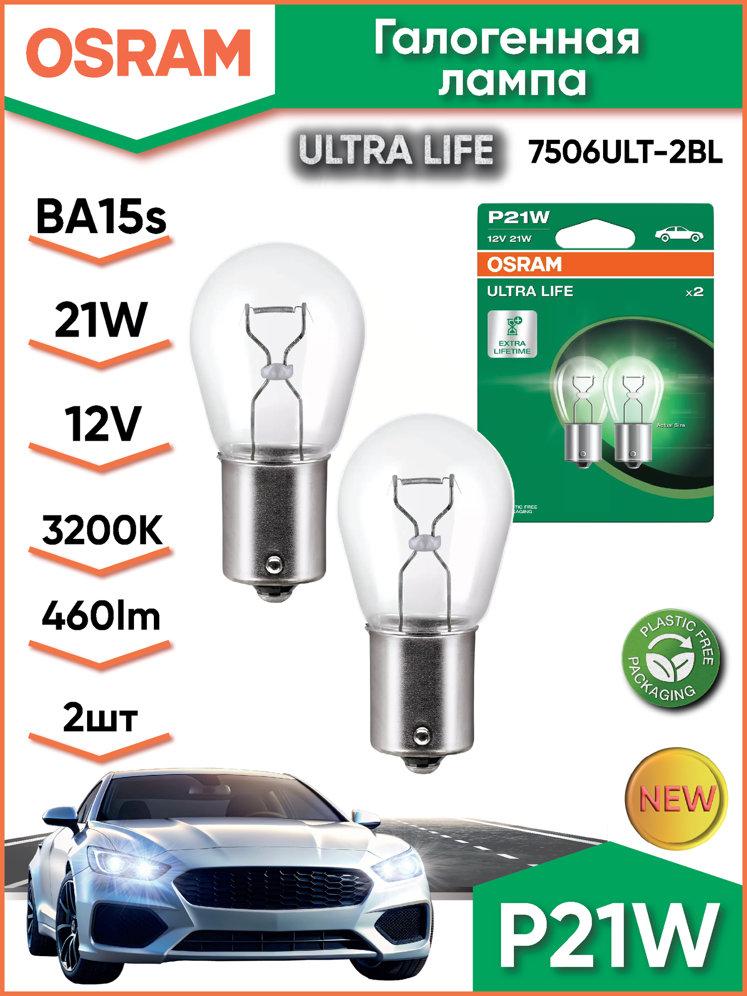 Лампы OSRAM 7506ULT-2BL, P21W, 2 шт, желтый свет, 12В, 3200К