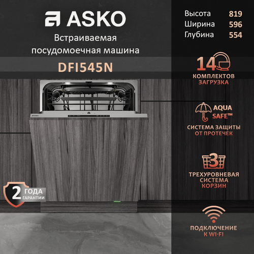 Изображение товара Посудомоечная машина Asko DFI545N, встраиваемая, 14 комплектов, сушка Turbo Combi Drying