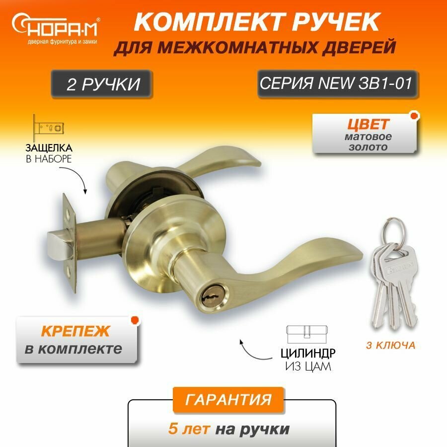 Ручки с защелкой межкомнатные Нора-М ЗВ1-01 ключ/фиксатор цвет Матовое золото