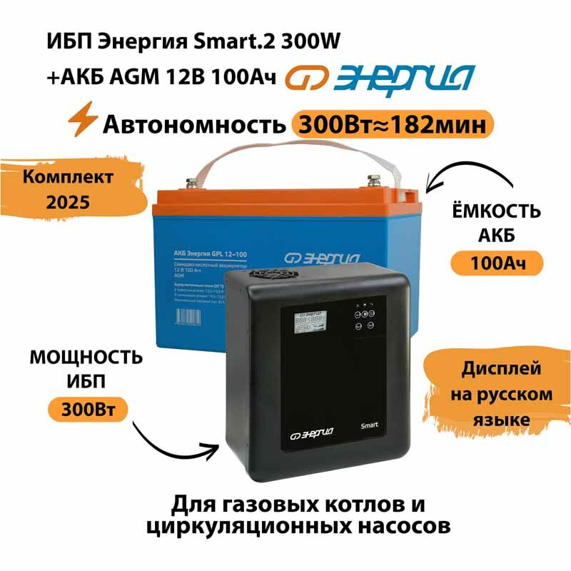 ИБП для котла Энергия Smart 2 300 Вт + Аккумулятор 100 Ач 12 В (300Вт - 182мин)