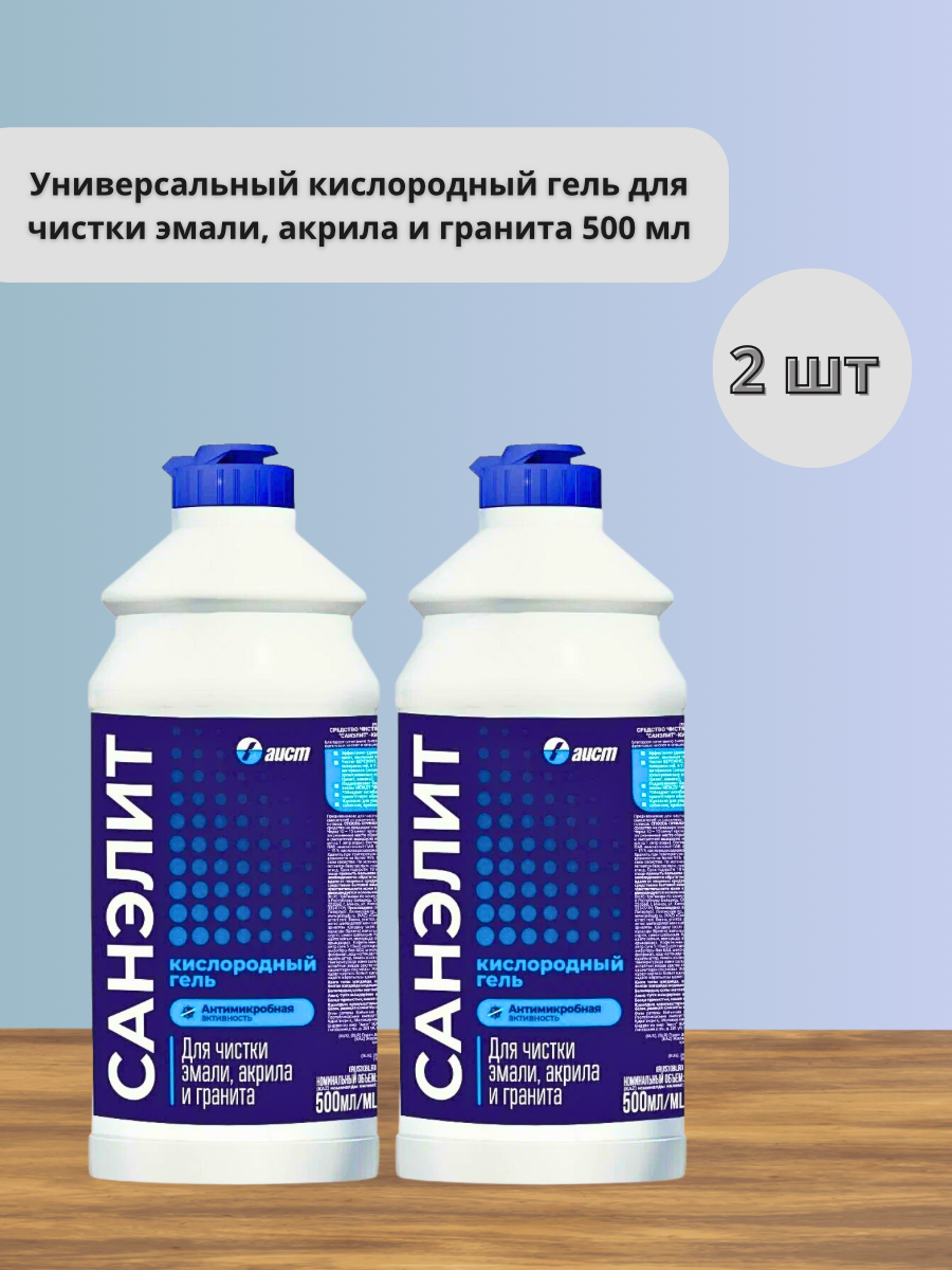 Набор 2 шт Санэлит - Универсальный кислородный гель для чистки эмали, акрила и гранита 500 мл