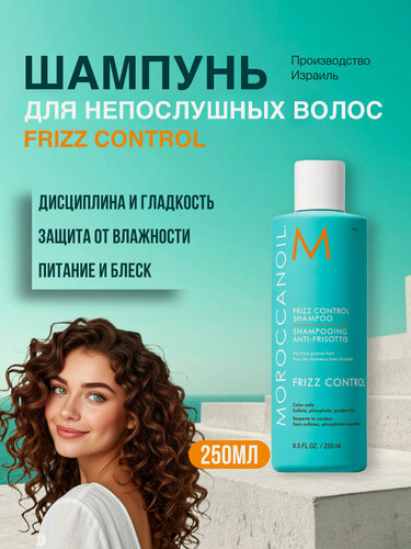 Изображение товара Moroccanoil Шампунь Frizz Control для гладкости и контроля пушистости, 250 мл