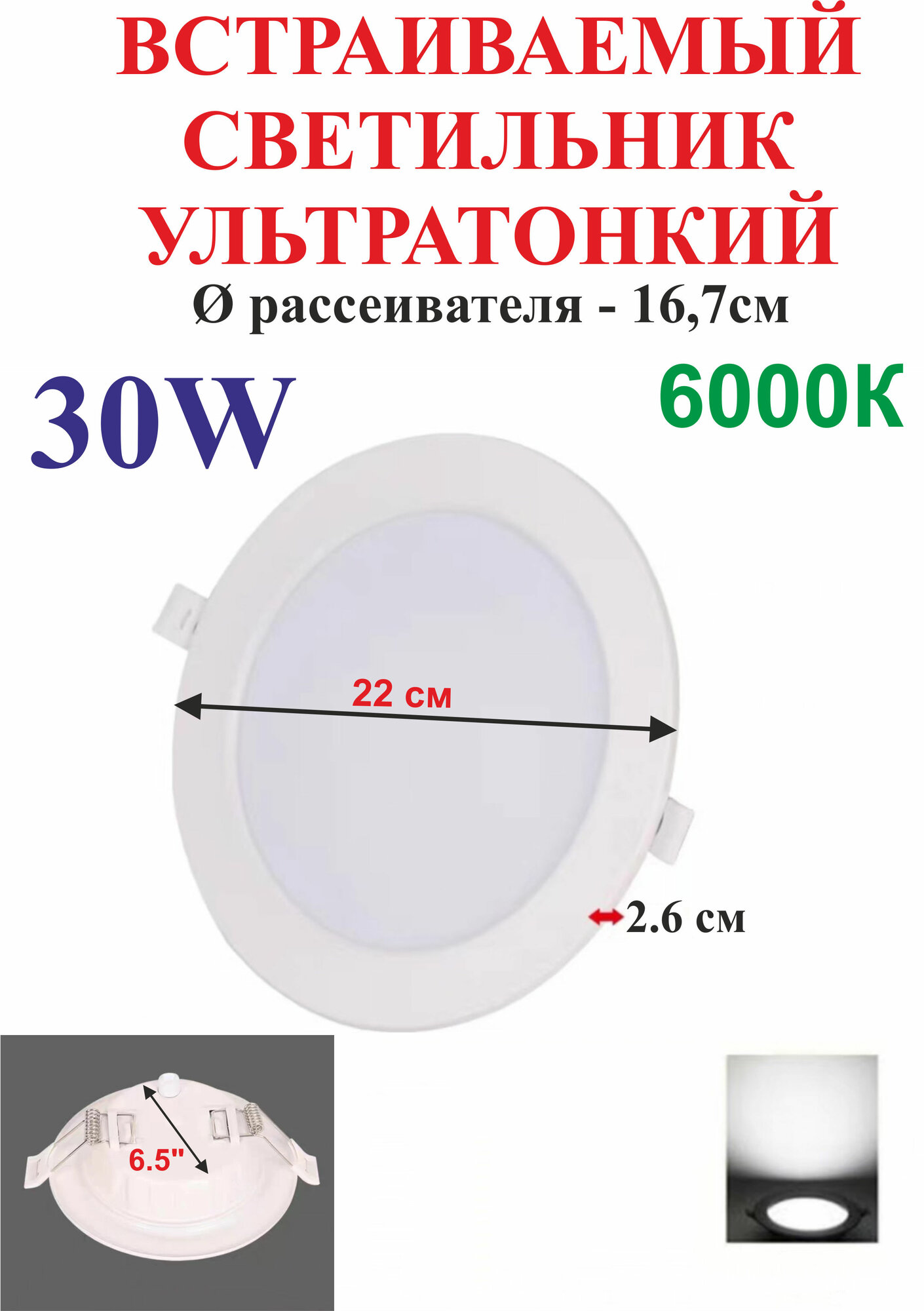 30 Вт 6,5" Ультратонкий светильник встраиваемый 6000К, круглый, белый