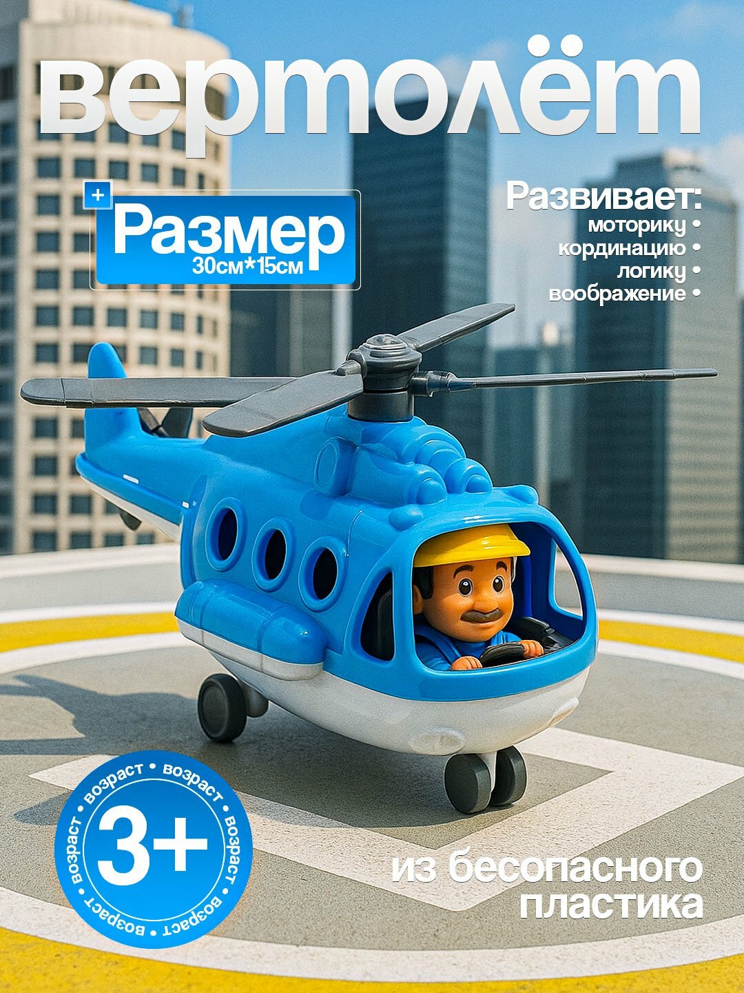 Игрушечный вертолёт, качественный, из пластмассы, для детей от 3 лет