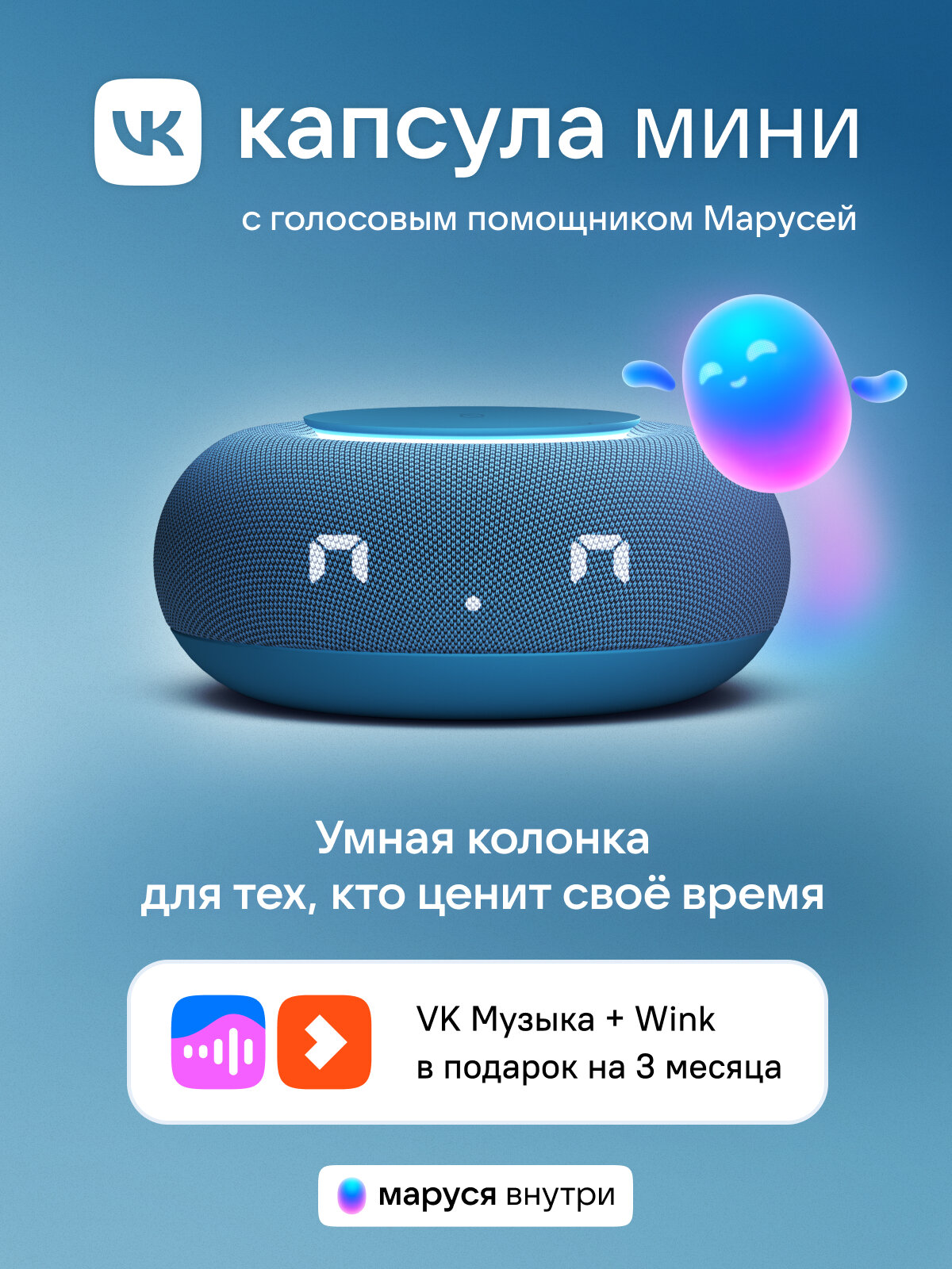 Умная колонка VK Капсула Мини с голосовым помощником Марусей, MRC02 Синяя, 3 месяца подписки VK + Wink в подарок