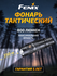 Ручной фонарь Fenix WF11E