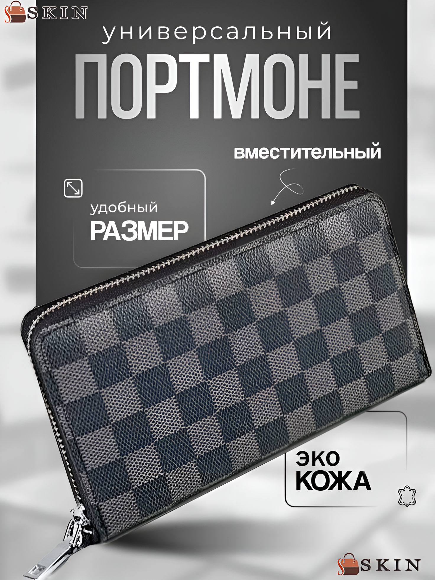 Портмоне Skin