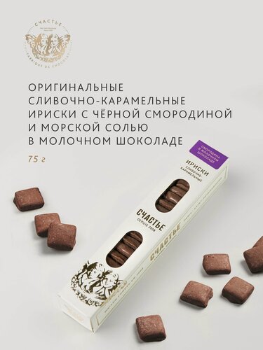 Изображение товара Сливочно-карамельные ириски Счастье с черной смородиной и морской солью в молочном шоколаде, 75г